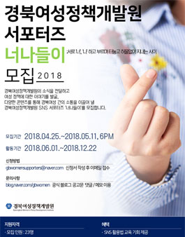 경북여성정책개발원 2018 너나들이 모집.