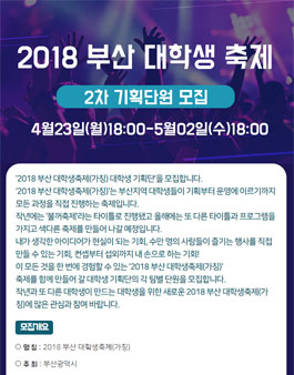 2018 부산 대학생 축제 기획단원 2차 모집.