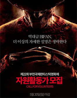 제22회 부천국제판타스틱영화제 자원활동가 모집.