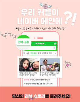 우리 커플이 네이버 메인에?! 당신의 러브 스토리를 들려주세요.