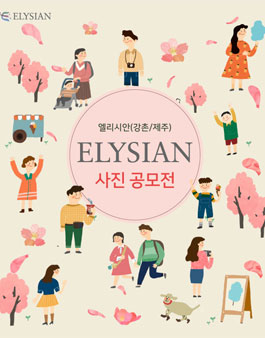 엘리시안 사진 공모전.