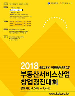 2018년 부동산서비스산업 창업경진대회.