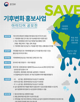 기후변화 홍보사업 아이디어 공모전.