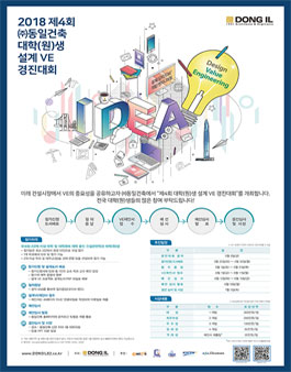 2018 제4회 (주)동일건축 대학(원)생 설계 VE 경진대회.