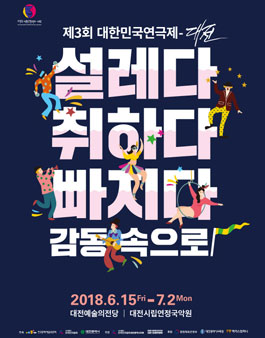 2018년 제3회 대한민국연극제 - 대전 자원봉사자 모집.