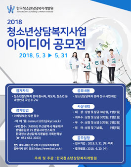 2018년 청소년상담복지사업 아이디어 공모전.