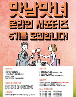 맛남맛녀 서포터즈 5기 모집.