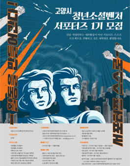 고양시 청년 소셜 벤처 서포터즈 1기 모집.