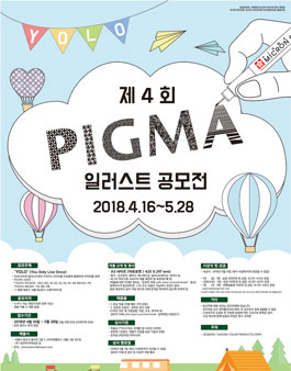 제 4회 PIGMA 일러스트 공모전.