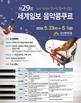 제29회 세계일보 음악콩쿠르.