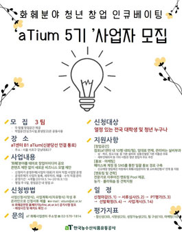 화훼분야 청년 창업 인큐베이팅 aTium 5기 모집.