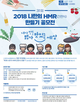 2018 나만의 HMR(간편식) 만들기 공모전.
