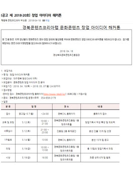 경북콘텐츠코리아랩 문화콘텐츠 창업 아이디어 해커톤.