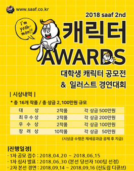 2018 제 2회 캐릭터 공모전 및 일러스트 경연대회.