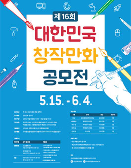 제16회 대한민국 창작 만화 공모전.