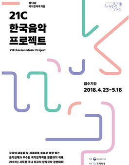2018 제12회 21C한국음악프로젝트 경연대회 참가작 공모.