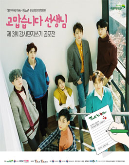 2018년 제 3회 고맙습니다, 선생님 감사편지쓰기 공모전.
