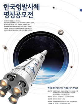 한국형발사체 명칭 공모전.