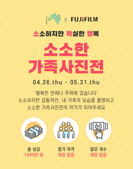 아이웨딩X후지필름 소소한 가족사진 공모전.