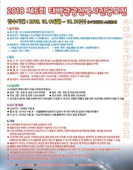 2018 제6회 태백 관광 전국 사진 공모전.