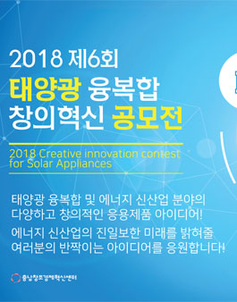 제6회 태양광 융복합 창의혁신 공모전.