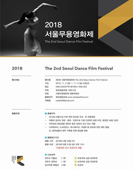 제 2회 서울무용영화제 공모.