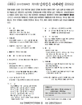 대통령상 2018만해축전 제16회 님의침묵 서예대전 작품 공모.