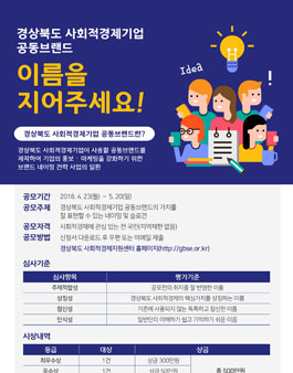 경상북도 사회적경제기업 공동브랜드 네이밍 및 슬로건 공모전.