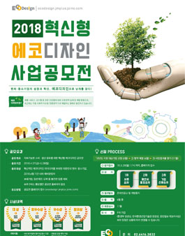 2018 혁신형 에코디자인 사업공모전.