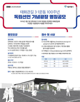 태화관길 3.1운동 100주년 독립선언 기념광장 명칭 공모전.