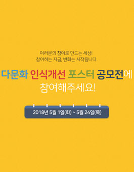 다문화 인식개선 포스터 공모전(기간연장).