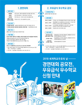 2018년 세계학교우유의 날 경연대회 공모전.