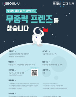 서울시 청년공간 무중력지대양천 무중력 서포터즈 모집.