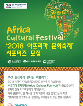 2018 아프리카 문화축제(Africa Cultural Festival) 서포터즈 모집.