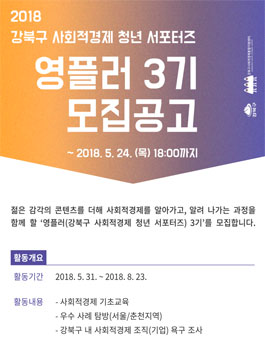 강북구 사회적경제 청년 서포터즈(영플러3기) 공개 모집.