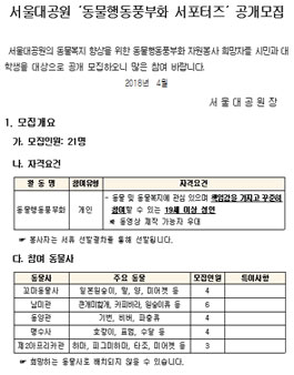 서울대공원 동물행동풍부화 서포터즈 공개모집.
