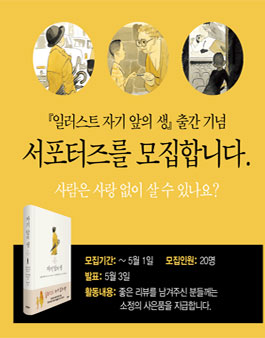 문학동네 일러스트 자기앞의 생 서포터즈 모집.