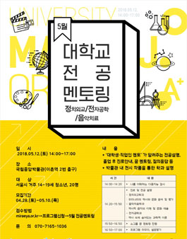 5월 대학교 전공멘토링 [정치외교학과, 전자공학과, 음악치료학과].