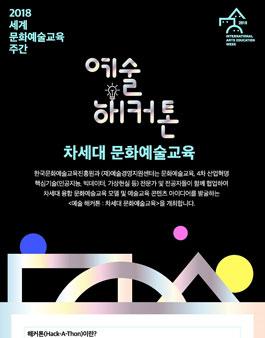2018 예술 해커톤 : 차세대 문화예술교육.