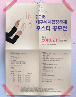 2018 대구세계합창축제 포스터 공모전.