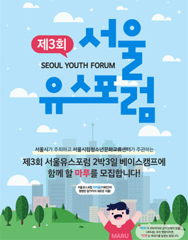 제3회 서울유스포럼(The 3rd Seoul Youth Forum) 베이스캠프 참가자 모집.