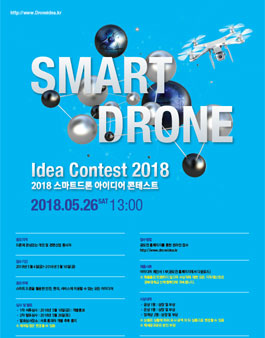 2018 스마트드론 아이디어 콘테스트.