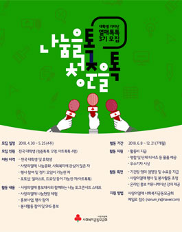 사랑의열매 대학생 기자단 열매톡톡 3기.
