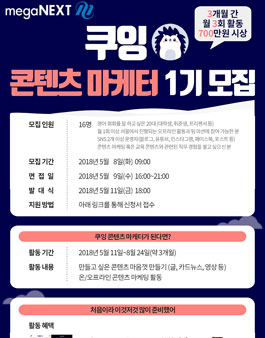 메가넥스트 쿠잉 콘텐츠 마케터 1기 모집.