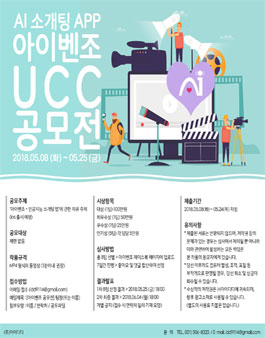 2018 AI 소개팅앱 아이벤조 UCC 공모전.