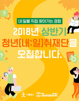[서울잡스] 2018 상반기 청년[내:일]취재단을 모집합니다.