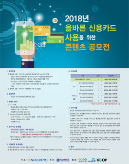 2018년 올바른 신용카드 사용을 위한 콘텐츠 공모전.