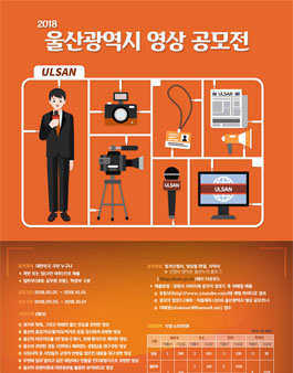 2018 울산광역시 영상 공모전.
