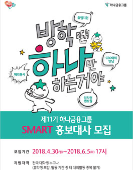 하나금융그룹 SMART 홍보대사 11기 모집.