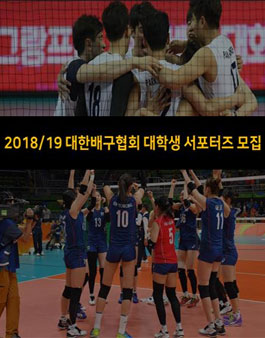 2018/19 대한배구협회 대학생 서포터즈 모집.